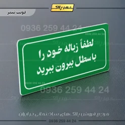 تابلو لیزری لطفاً زباله خود را با سطل بیرون ببرید - Image 25
